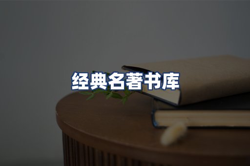 经典名著书库