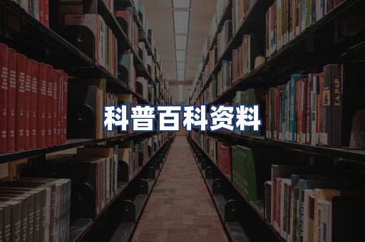 科普百科资料